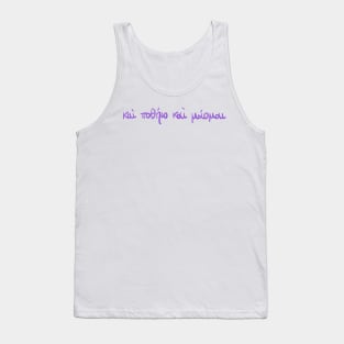 I seek and I yearn: Ancient Greek Sappho quote (violet) Tank Top